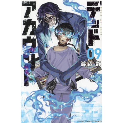 デッドアカウント　９ / 渡辺静