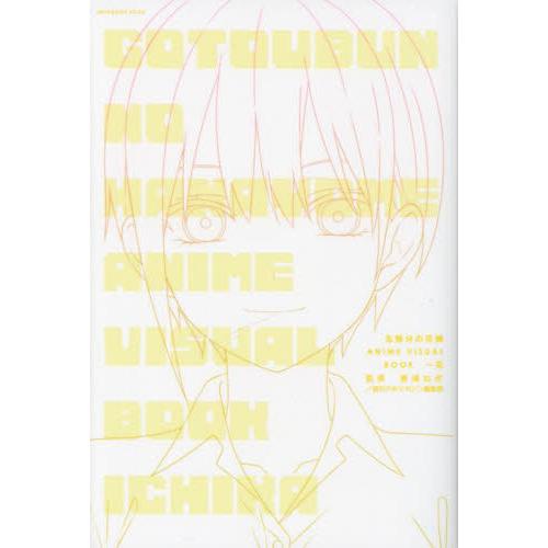 五等分の花嫁ＡＮＩＭＥ　ＶＩＳＵＡＬ　ＢＯＯＫ　一花 / 週刊少年マガジン編集