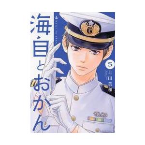 海自とおかん　５ / 上田美和