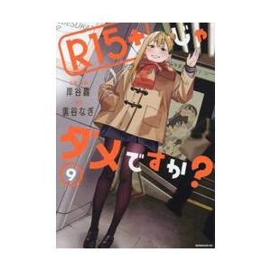 Ｒ１５＋じゃダメですか？　９ / 裏谷なぎ