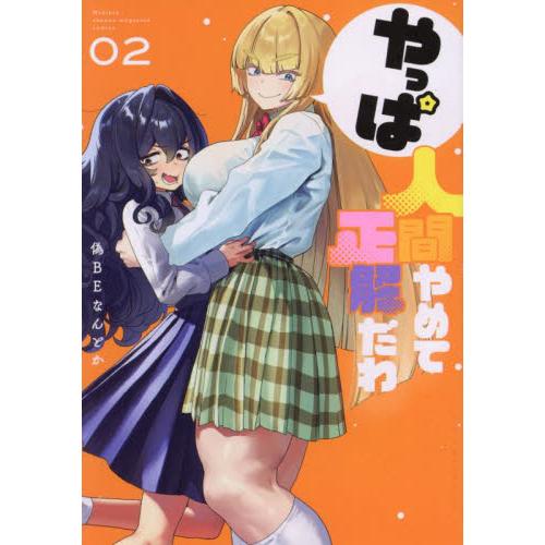 やっぱ人間やめて正解だわ　２ / 偽ＢＥなんとか