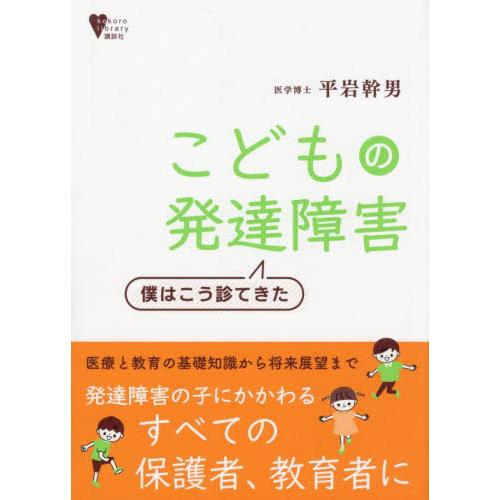こどもの発達障害　僕はこう診てきた / 平岩幹男