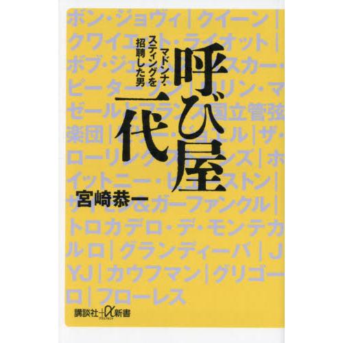 呼び屋一代　マドンナ・スティングを招聘した男 / 宮崎恭一