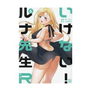 いけない！ルナ先生Ｒ　６ / 上村純子