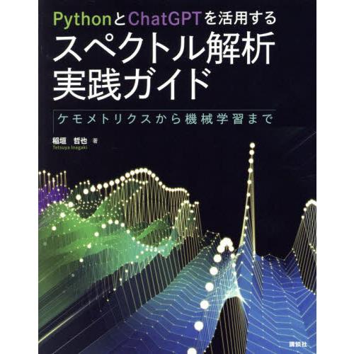 ＰｙｔｈｏｎとＣｈａｔＧＰＴを活用するスペクトル解析実践ガイド　ケモメトリクスから機械学習まで / ...