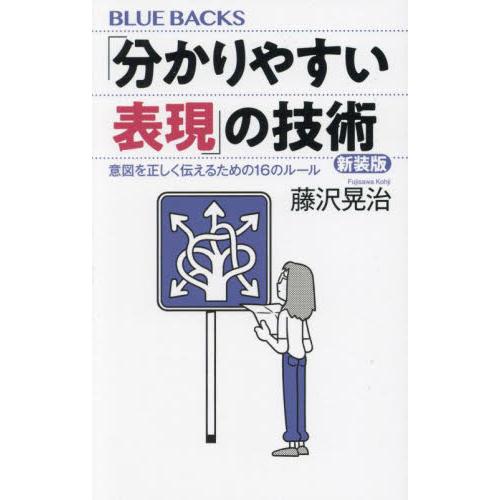 「分かりやすい表現」の技術　意図を正しく伝えるための１６のルール / 藤沢晃治