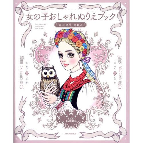 女の子おしゃれぬりえブック / わたなべなおき