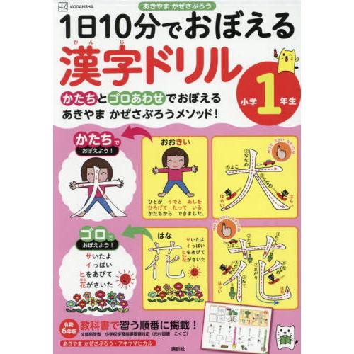 １日１０分でおぼえる漢字ドリル小学１年生 / あきやまかぜさぶろう／作　アキヤマヒカル／作