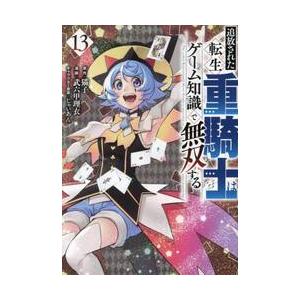 追放された転生重騎士はゲーム知識で無双する　１３ / 猫子
