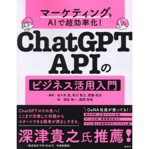ＣｈａｔＧＰＴ　ＡＰＩのビジネス活用入門　マーケティングをＡＩで超効率化！ / 佐々木亮