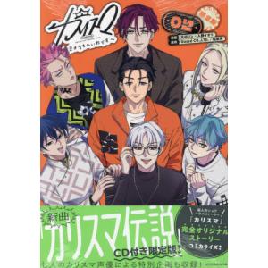 カリスマ〜きょうもへいわです〜２ 限定版   萬田リンの買取情報