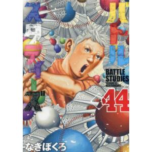 なきぼくろ バトルスタディーズ(47) COMIC : タワーレコード Yahoo!店