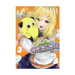 ゆめねこねくと　３ / 澤田コウ