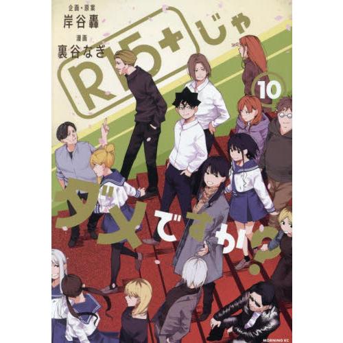 Ｒ１５＋じゃダメですか？　１０ / 裏谷なぎ