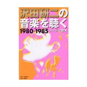 沢田研二の音楽を聴く　１９８０−１９８５ / スージー鈴木