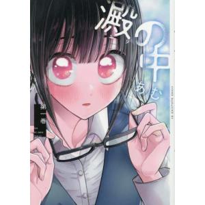 澱の中 1 / あむの商品画像