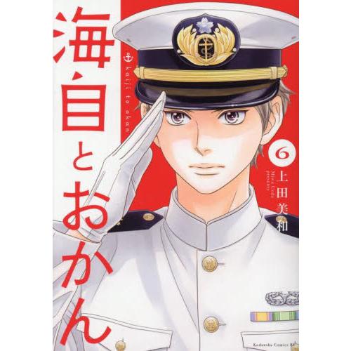 海自とおかん　６ / 上田美和