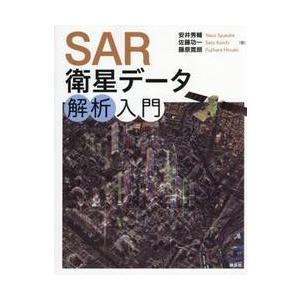 ＳＡＲ衛星データ解析入門 / 安井秀輔