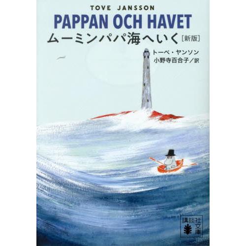 ムーミンパパ海へいく / トーベ・ヤンソン