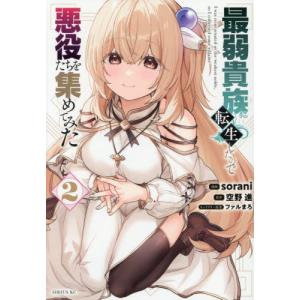 最弱貴族に転生したので悪役たちを集めてみた 2 ...の商品画像