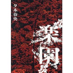 楽園 / 夕木春央