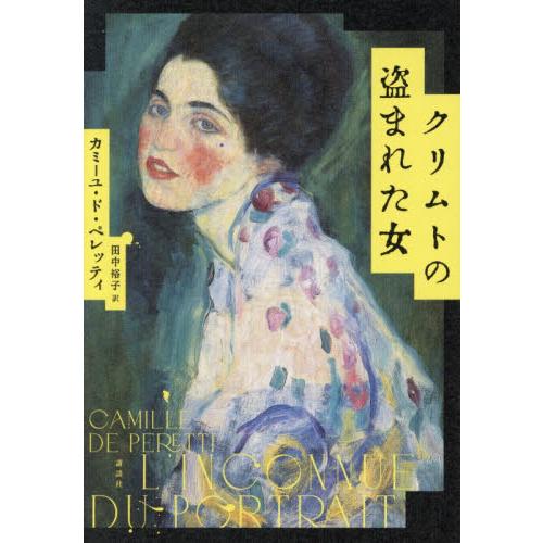 クリムトの盗まれた女 / カミーユ・ド・ペレッ