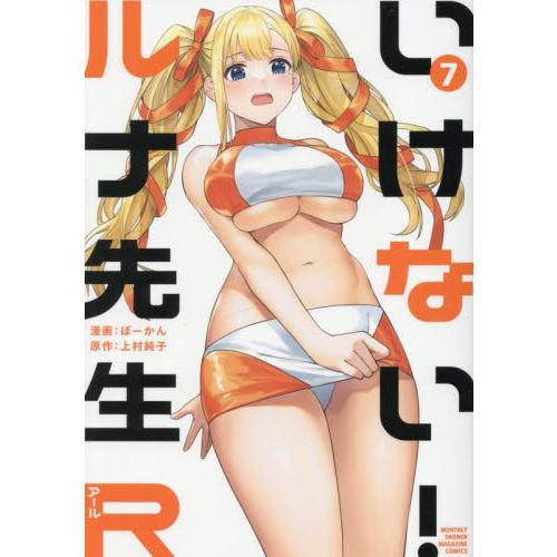 いけない！ルナ先生Ｒ　７ / ぼーかん