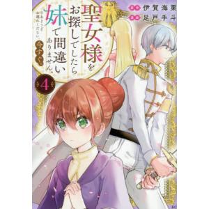 聖女様は妹です。今すぐお連れください。の高価買取価格