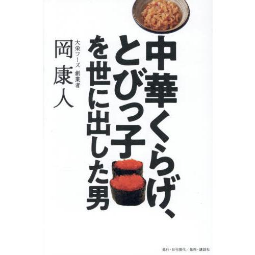 中華くらげ、とびっ子を世に出した男 / 岡康人