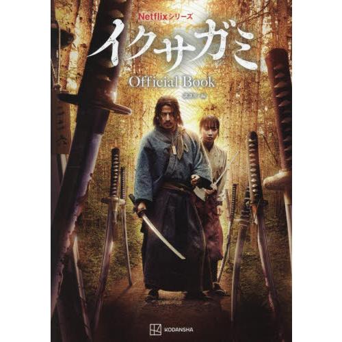 ＮｅｔｆｌｉｘシリーズイクサガミＯｆｆｉｃｉａｌ　Ｂｏｏｋ / 講談社