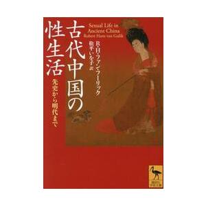 古代中国の性生活　先史から明代まで / Ｒ・Ｈ・ファン・フー