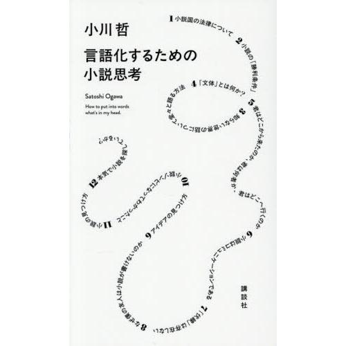 言語化するための小説思考 / 小川哲