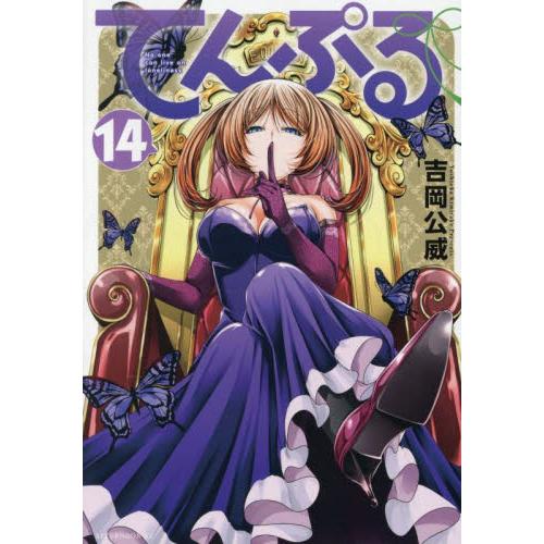てんぷる　Ｎｏ　ｏｎｅ　ｃａｎ　ｌｉｖｅ　ｏｎ　ｌｏｎｅｌｉｎｅｓｓ　１４ / 吉岡公威