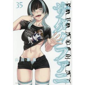サタノファニ 35 / 山田恵庸の商品画像