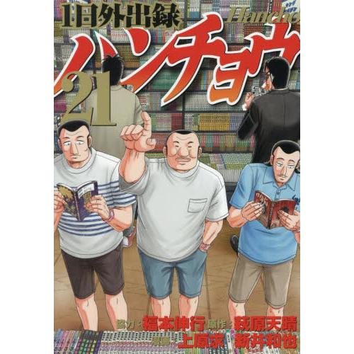 １日外出録ハンチョウ　２１ / 上原求