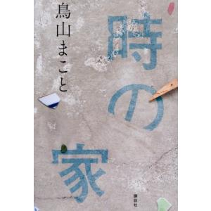 時の家   鳥山まことの買取情報