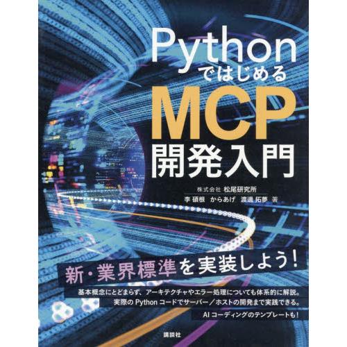 ＰｙｔｈｏｎではじめるＭＣＰ開発入門 / 李碩根