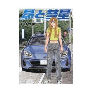 昴と彗星　１ / しげの秀一