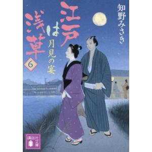 江戸は浅草　６ / 知野みさき