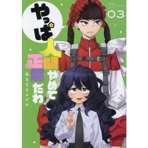 やっぱ人間やめて正解だわ　３ / 偽ＢＥなんとか