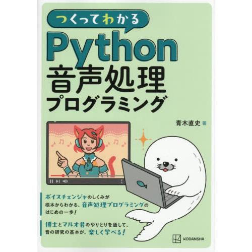つくってわかるＰｙｔｈｏｎ音声処理プログラミング / 青木直史