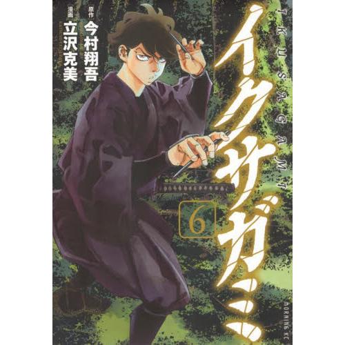 イクサガミ　６ / 今村翔吾