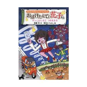 おばけたんてい花子さん　けっこんしきでつかまえろ / 斉藤洋