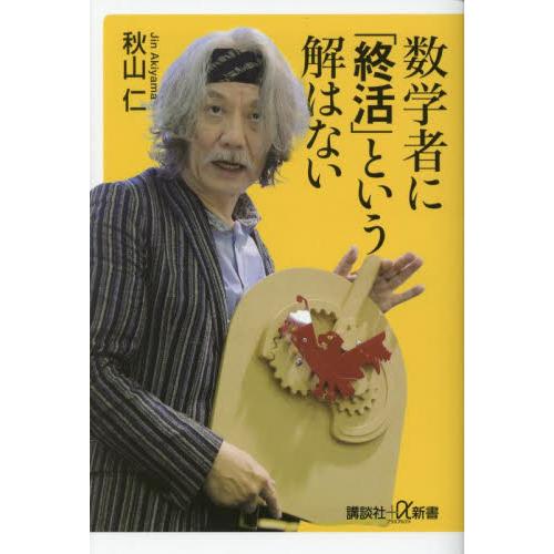 数学者に「終活」という解はない / 秋山仁