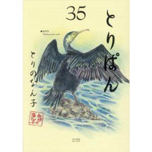 とりぱん ３５   とりのなん子の買取情報