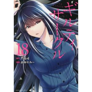 ギルティサークル 18/門馬司/山本やみー : bookfanプレミアム - 通販