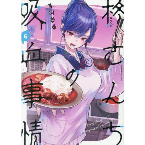 柊さんちの吸血事情　ＥＶＥＲＹＤＡＹ　ＩＮ　Ａ　ＶＡＭＰＩＲＥ　ＦＡＭＩＬＹ　６ / 吉河美希