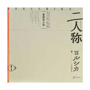 書簡型小説　二人称　ヨルシカ / ｎ−ｂｕｎａ