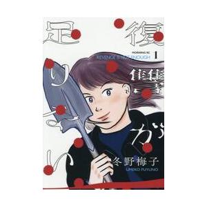 復讐が足りない　１ / 冬野梅子