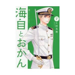 海自とおかん　７ / 上田美和